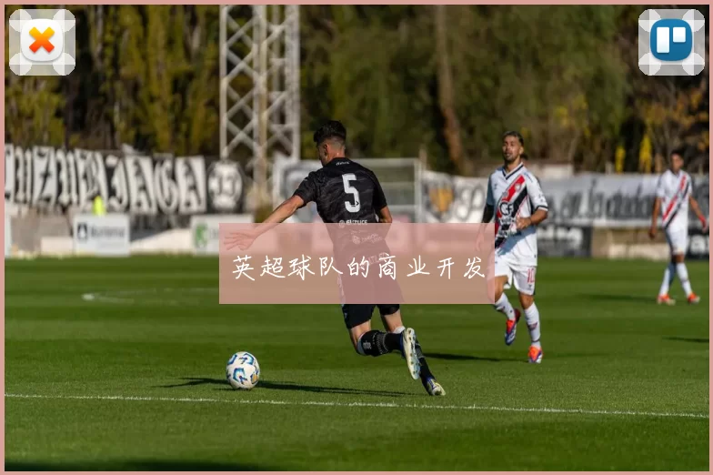 英超球队的商业开发