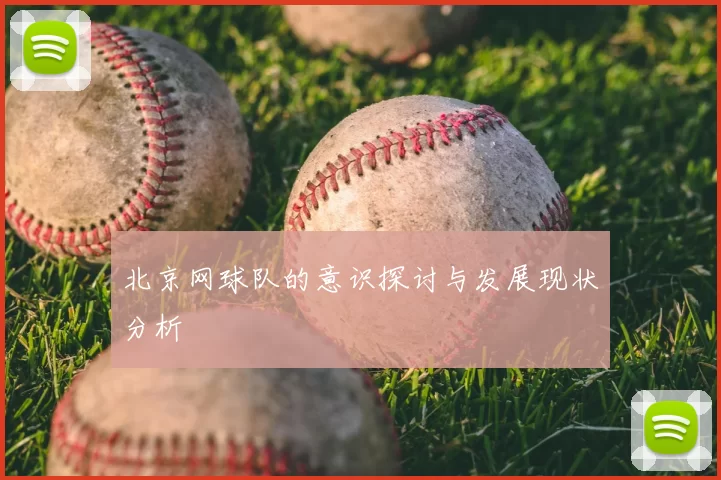 北京网球队的意识探讨与发展现状分析