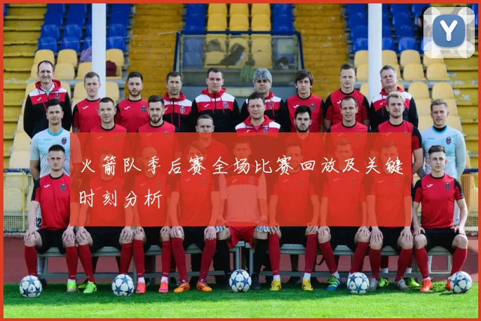 火箭队季后赛全场比赛回放及关键时刻分析