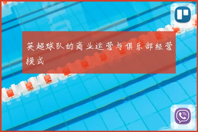 英超球队的商业运营与俱乐部经营模式