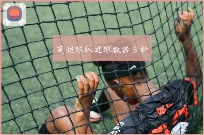 英超球队进球数据分析