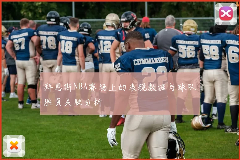 拜恩斯NBA赛场上的表现数据与球队胜负关联分析