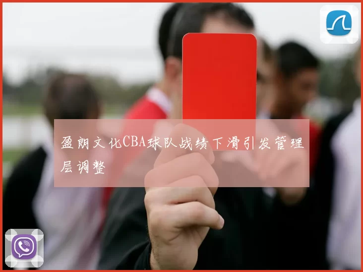 盈朗文化CBA球队战绩下滑引发管理层调整