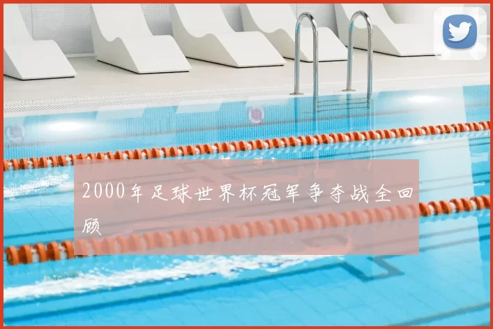 2000年足球世界杯冠军争夺战全回顾