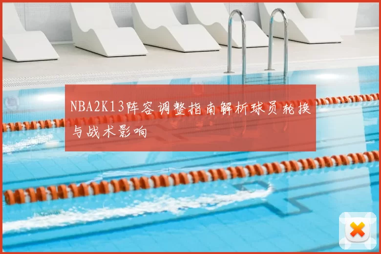 NBA2K13阵容调整指南解析球员轮换与战术影响