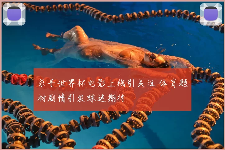 杀手世界杯电影上线引关注 体育题材剧情引发球迷期待