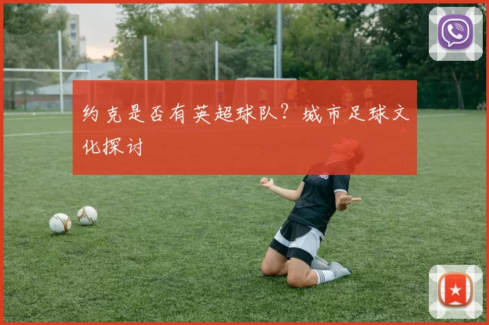 约克是否有英超球队？城市足球文化探讨