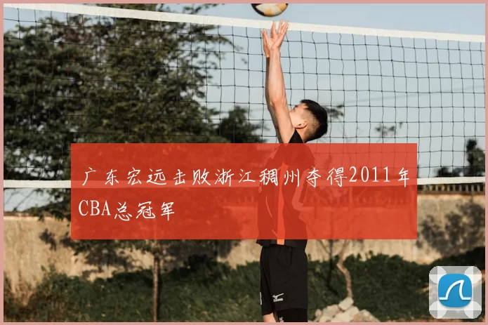 广东宏远击败浙江稠州夺得2011年CBA总冠军