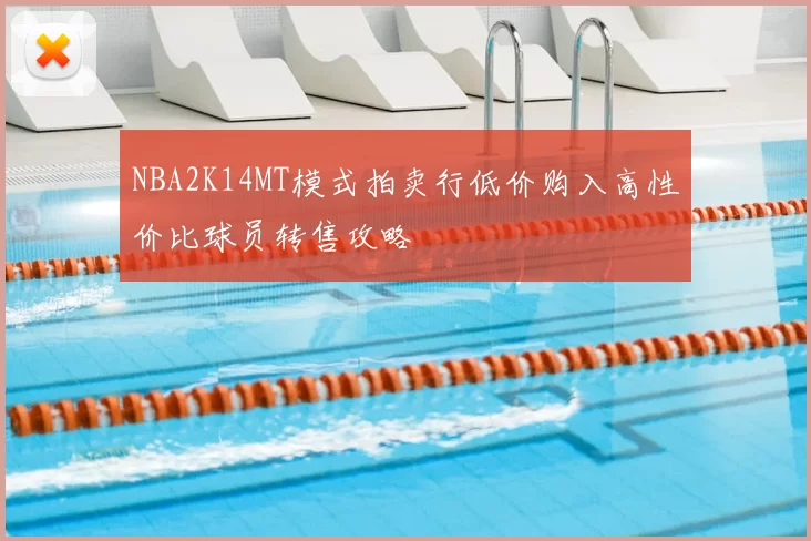 NBA2K14MT模式拍卖行低价购入高性价比球员转售攻略