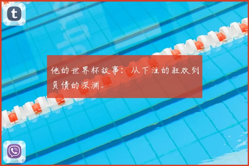 他的世界杯故事:从下注的狂欢到负债的深渊。