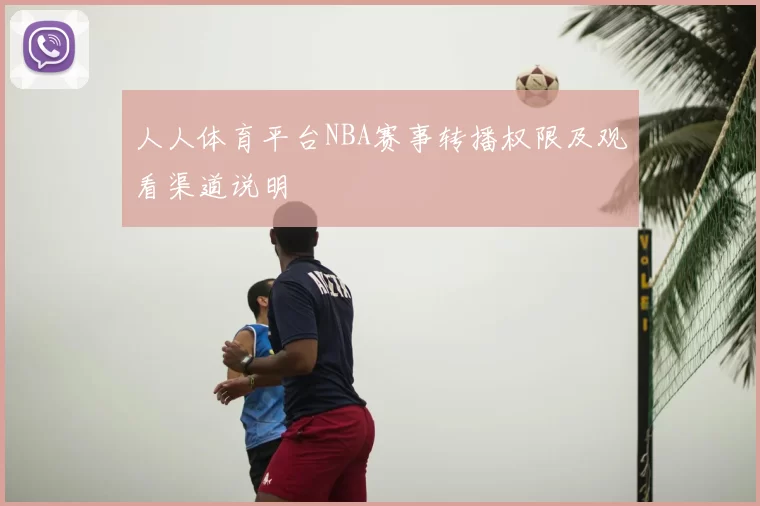 人人体育平台NBA赛事转播权限及观看渠道说明