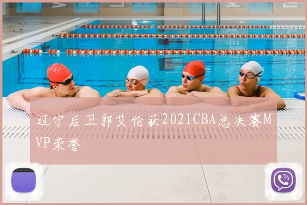 辽宁后卫郭艾伦获2021CBA总决赛MVP荣誉