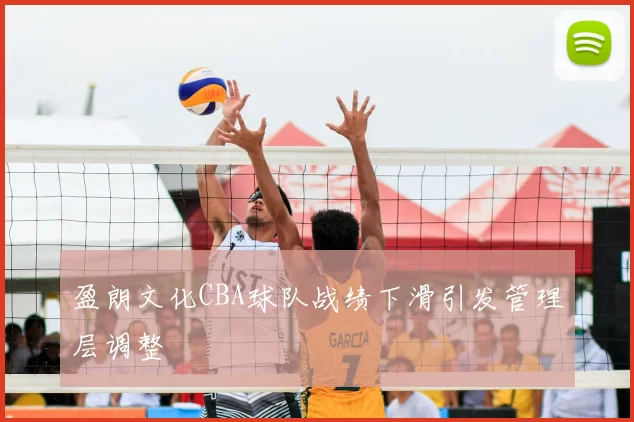 盈朗文化CBA球队战绩下滑引发管理层调整