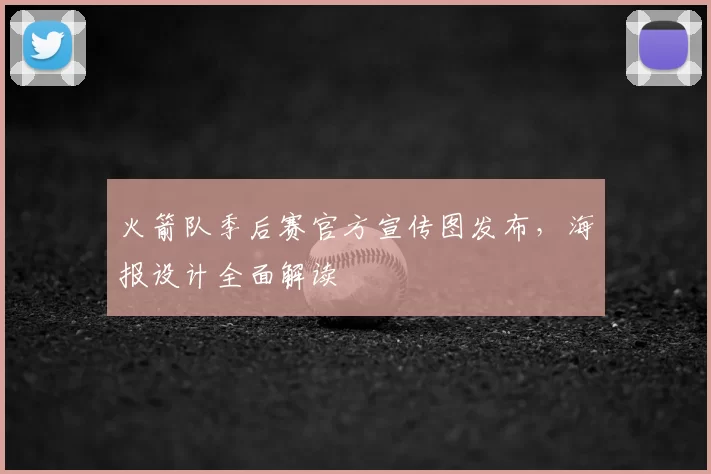 火箭队季后赛官方宣传图发布，海报设计全面解读