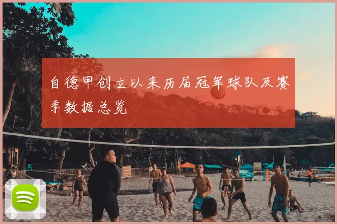 自德甲创立以来历届冠军球队及赛季数据总览