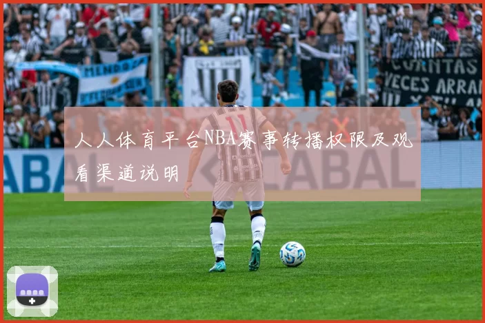 人人体育平台NBA赛事转播权限及观看渠道说明
