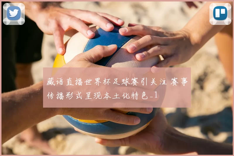 藏语直播世界杯足球赛引关注 赛事传播形式呈现本土化特色_1