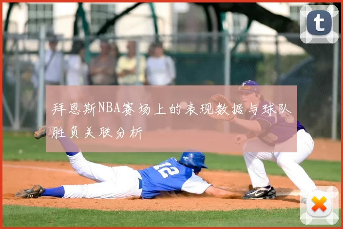 拜恩斯NBA赛场上的表现数据与球队胜负关联分析