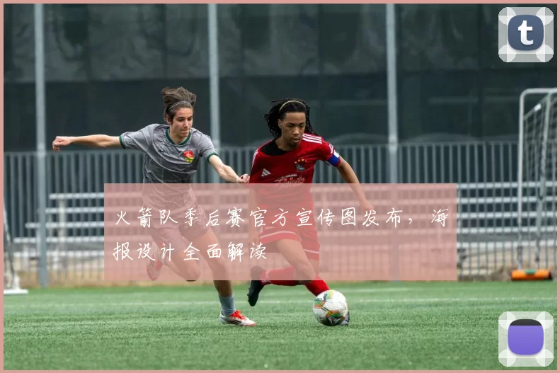 火箭队季后赛官方宣传图发布，海报设计全面解读