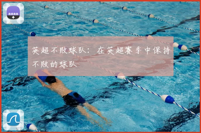 英超不败球队：在英超赛季中保持不败的球队