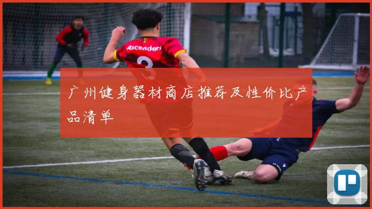 广州健身器材商店推荐及性价比产品清单
