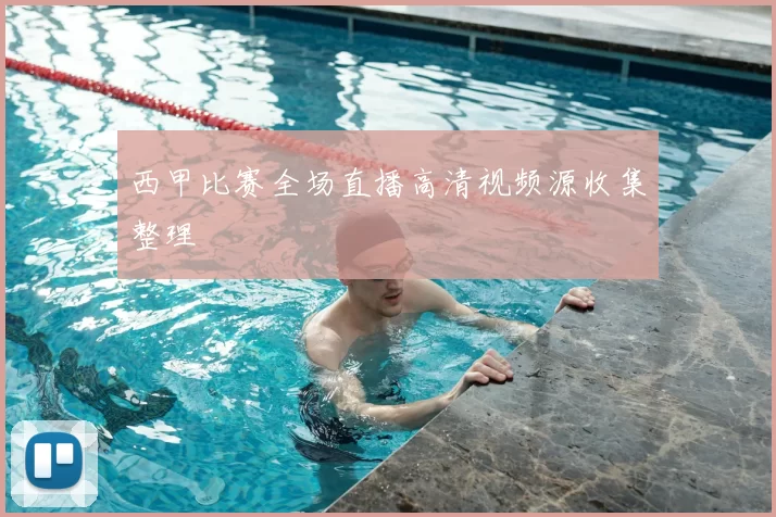 西甲比赛全场直播高清视频源收集整理