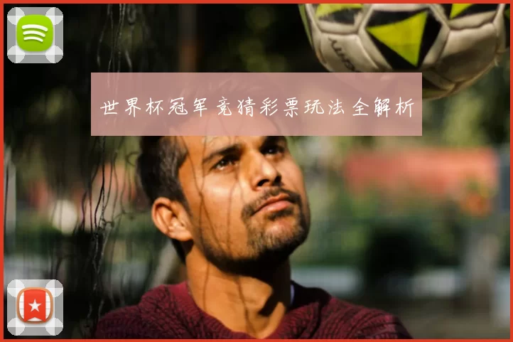 世界杯冠军竞猜彩票玩法全解析