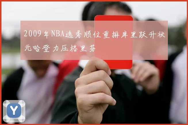 2009年NBA选秀顺位重排库里跃升状元哈登力压格里芬