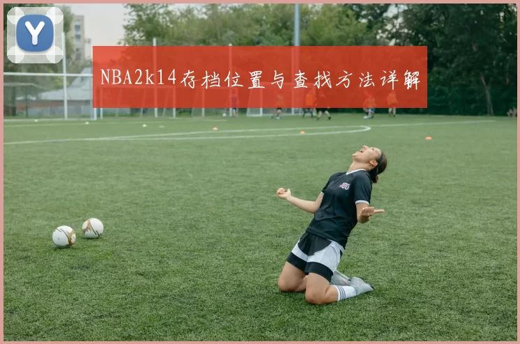 NBA2k14存档位置与查找方法详解