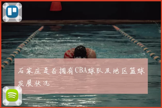 石家庄是否拥有CBA球队及地区篮球发展状况