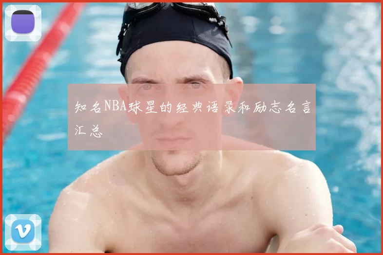 知名NBA球星的经典语录和励志名言汇总