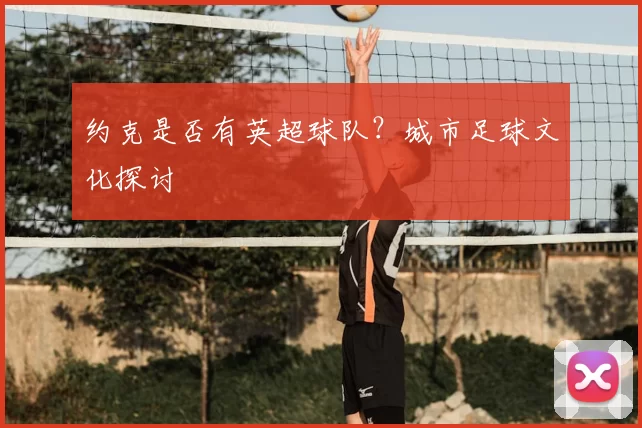 约克是否有英超球队？城市足球文化探讨