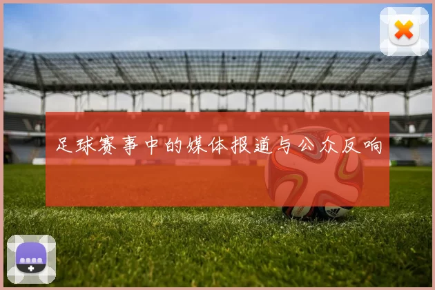 足球赛事中的媒体报道与公众反响