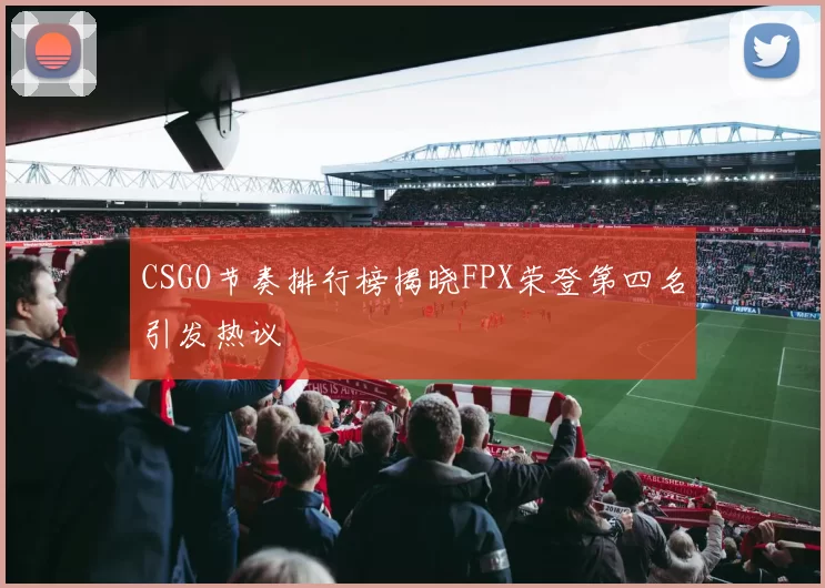 CSGO节奏排行榜揭晓FPX荣登第四名引发热议