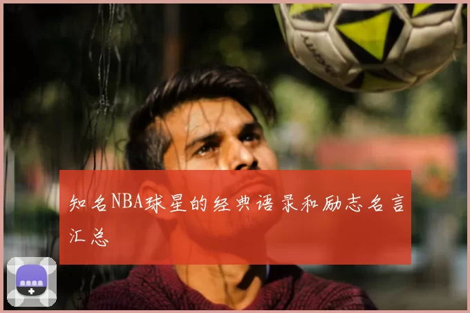 知名NBA球星的经典语录和励志名言汇总