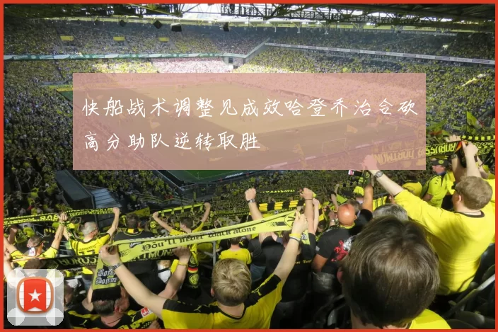 快船战术调整见成效哈登乔治合砍高分助队逆转取胜