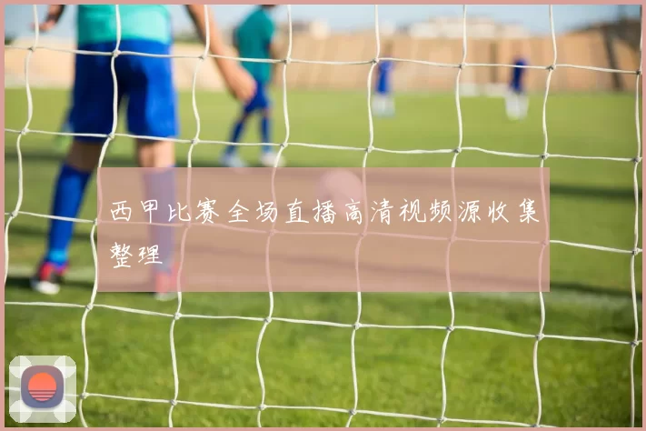 西甲比赛全场直播高清视频源收集整理