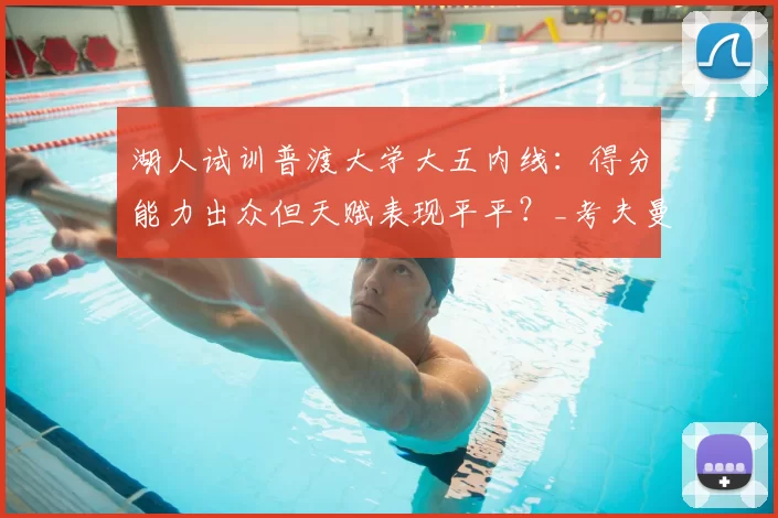 湖人试训普渡大学大五内线:得分能力出众但天赋表现平平?_考夫曼_雷恩_1