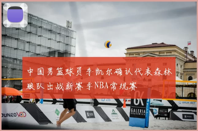 中国男篮球员李凯尔确认代表森林狼队出战新赛季NBA常规赛