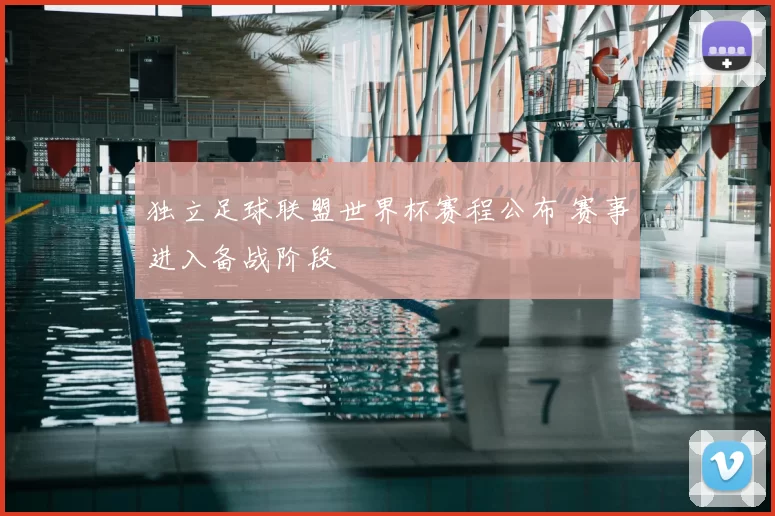独立足球联盟世界杯赛程公布 赛事进入备战阶段