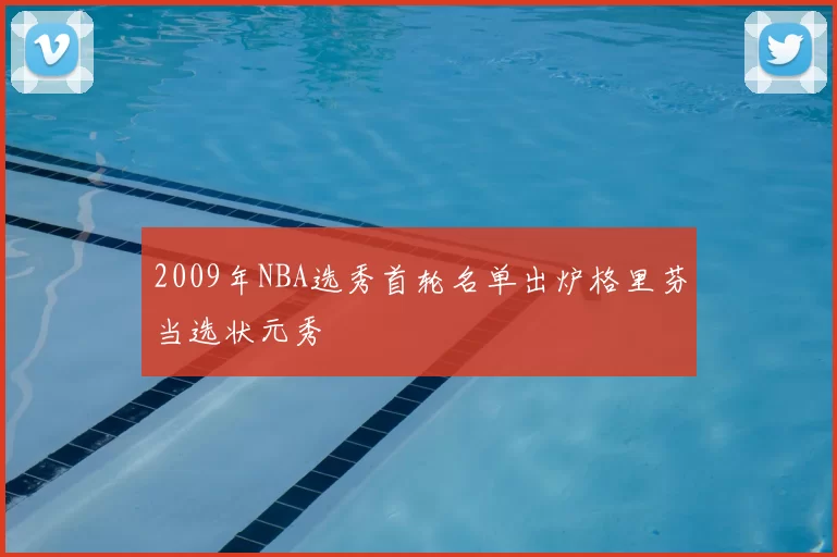2009年NBA选秀首轮名单出炉格里芬当选状元秀