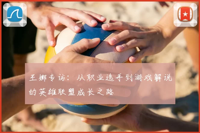 王娜专访：从职业选手到游戏解说的英雄联盟成长之路