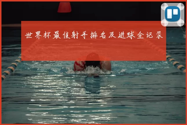 世界杯最佳射手排名及进球全记录