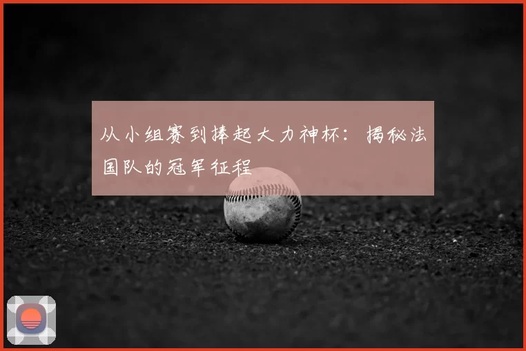 从小组赛到捧起大力神杯:揭秘法国队的冠军征程