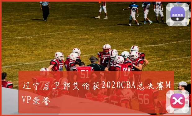辽宁后卫郭艾伦获2020CBA总决赛MVP荣誉
