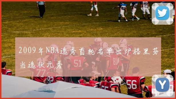 2009年NBA选秀首轮名单出炉格里芬当选状元秀