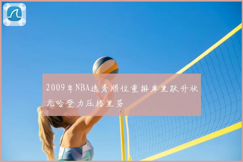 2009年NBA选秀顺位重排库里跃升状元哈登力压格里芬