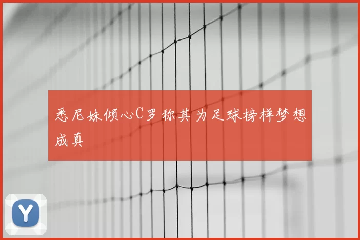 悉尼妹倾心C罗称其为足球榜样梦想成真