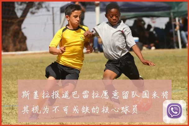 斯基拉报道巴雷拉愿意留队国米将其视为不可或缺的核心球员