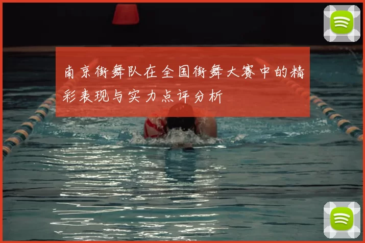 南京街舞队在全国街舞大赛中的精彩表现与实力点评分析